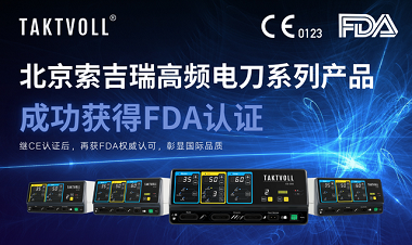 北京MG不朽情缘Taktvoll成功获得FDA认证，迈向全球市场新高度