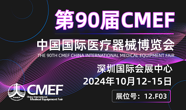 北京MG不朽情缘邀请您共聚2024CMEF第90届中国国际医疗器械秋季博览会